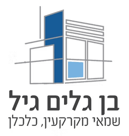 גיל בן גלים - שמאות מקרקעין